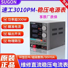 速工3010PM电源表 手机维v修直流稳压电流表30V/10A环牛杨长顺同
