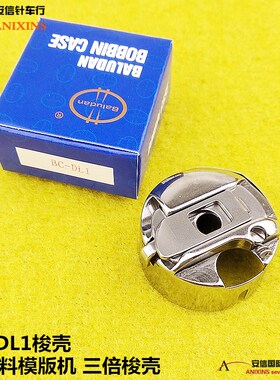 兄弟KE-484C特厚料模版机三倍梭壳BC-DLG1梭壳484梭壳AMS-251梭壳