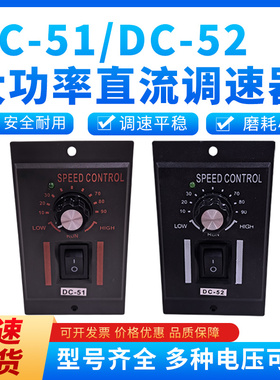 DC51直流电机调速器DC24VDCv90VDC180VDC220V变速开关DC52调速开