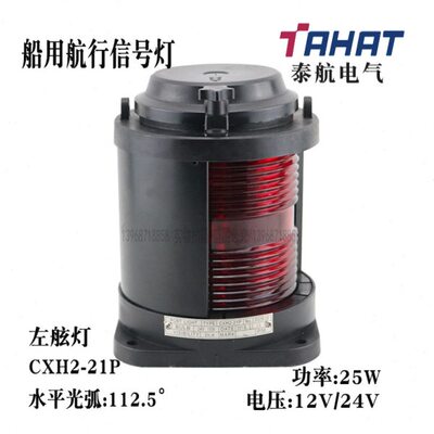 泰航船用单层全塑航行信号灯CXH2-21P左舷灯24V/25W 112.5°光弧