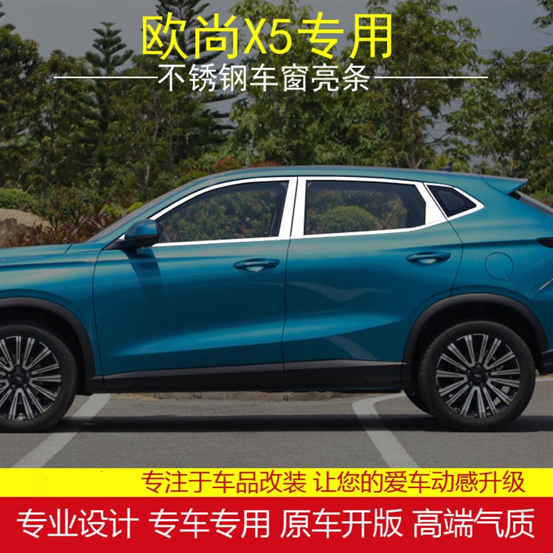 长安欧尚X5专用车窗亮条二代X5PLUS改装不锈Q钢窗边后备箱装饰亮