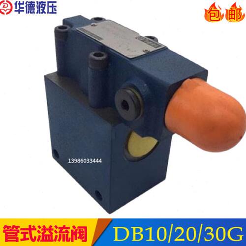 管式溢流阀DB10G-2-50B/315/2调压阀DB15G DB20G DB25G DB30G/200