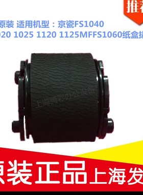 适用原装京瓷FS1040 FS1020 1025 1120 1125MMFP FS1060纸盒搓纸
