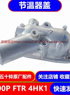 恒温器H  4RP庆铃 盖 原厂发动机FT五十铃K170配件节温器盖0