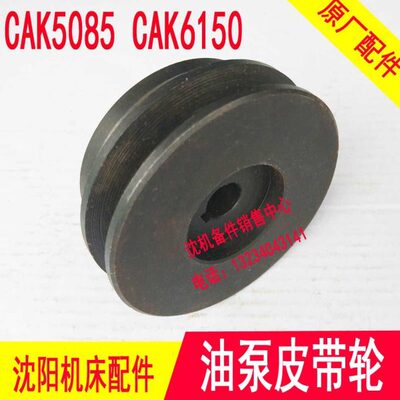 数控车床配件 沈阳数控CAK5085 CAK6150 BRT5085油泵电机皮带轮