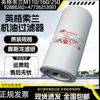 英格索兰M110/160/M250空压机机油滤清器92888262油滤47726253001