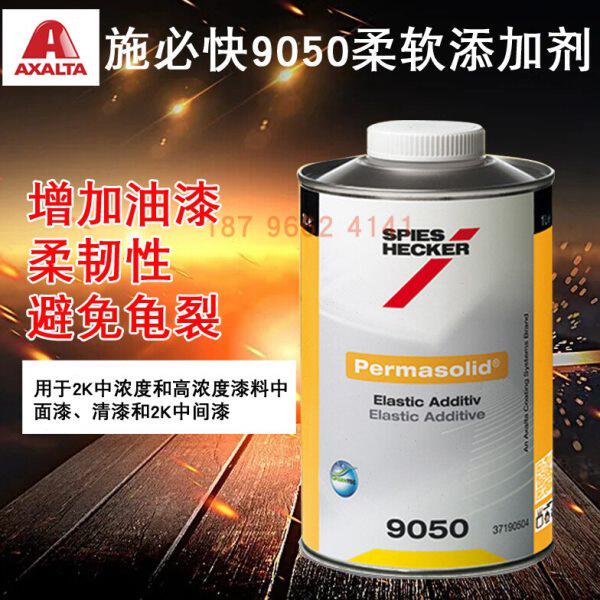 施必快保美冠柔软添加剂9050汽车喷漆修补艾仕得杜邦油漆防止龟裂