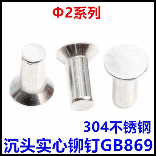 2*3*4*5*6*7*8*9*10*11*12*13*14*16*18沉头实心铆钉GB869不锈钢