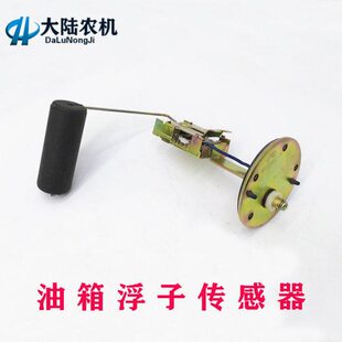 传感器量福货车油位油时包邮箱感应征农用三轮车风浮子五田油柴油