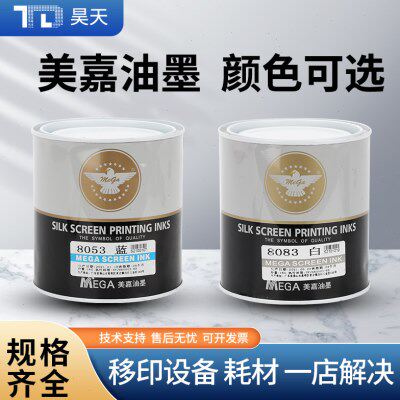 美嘉油墨丝印移印打码油墨油漆印字颜料PCABS油墨黑色白色油墨