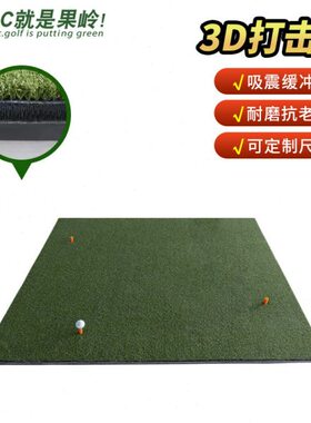 杆打击垫高尔夫室内打击垫球垫3D用毯打击垫球挥 练习场 练习场