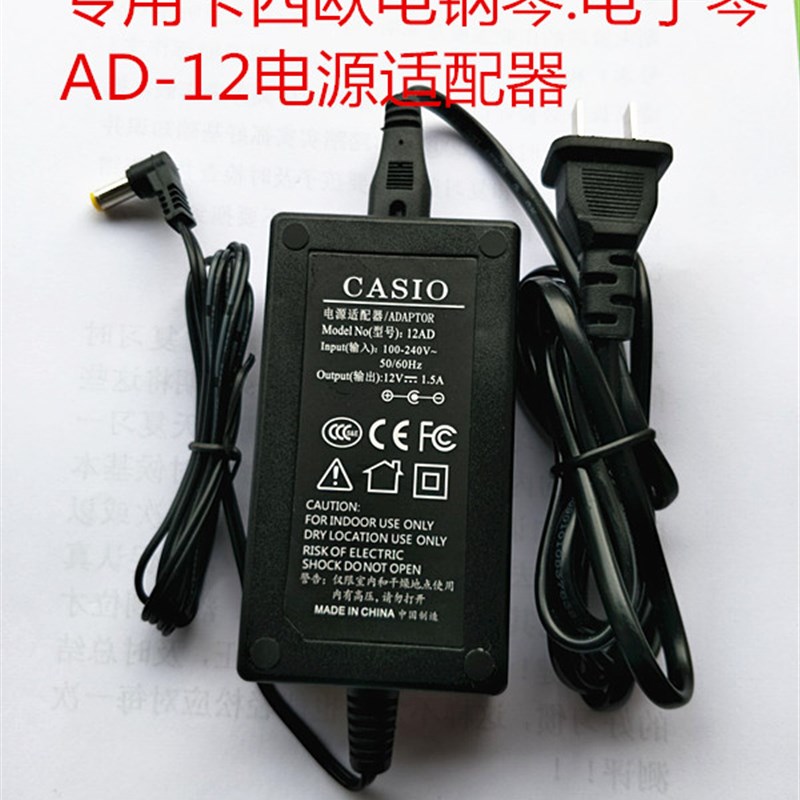 卡西欧电子琴d 电钢琴 电源适配器 12V1.5A AD-12CL AD-12ML电源