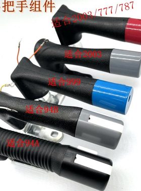 吊瓶蒸汽熨斗手柄组件美宁777R 787 2003  盛泰电熨斗手柄 94B 94