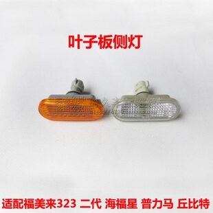 转向灯板二星普力子翼海福丘比特马32板代海马灯2来适配福美叶子3