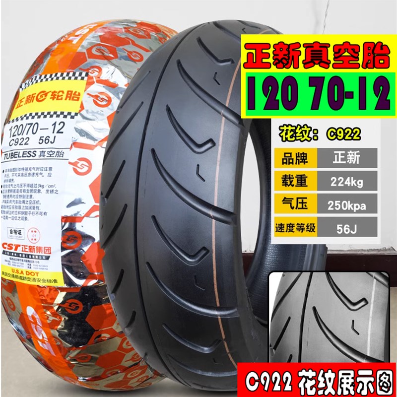 适用 春风狒狒ST轮胎125前后春风DXO狒狒正新轮胎正新半热熔真空