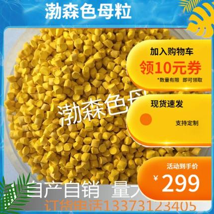 姜黄色京黄色母粒红相塑料颗粒浓缩色母粒塑料填充色母粒黄色母料
