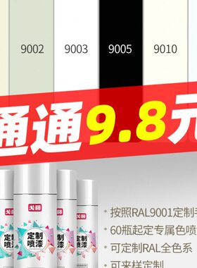 9200自喷漆R930/10喷漆0戈0藤0灰色159/0/AL90 劳尔色定制9黑白0/