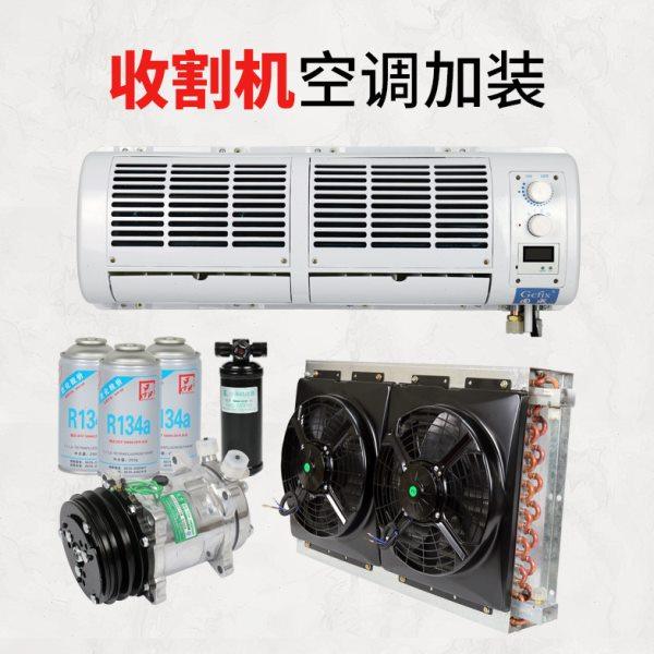 收割机专用空调改装12V大功率 农用车拖拉机制冷内机散热冷凝器24,汽车零部件/养护/美容/维保,压缩机及空调部件,淘宝优惠券,粉丝福利购,淘宝优惠卷