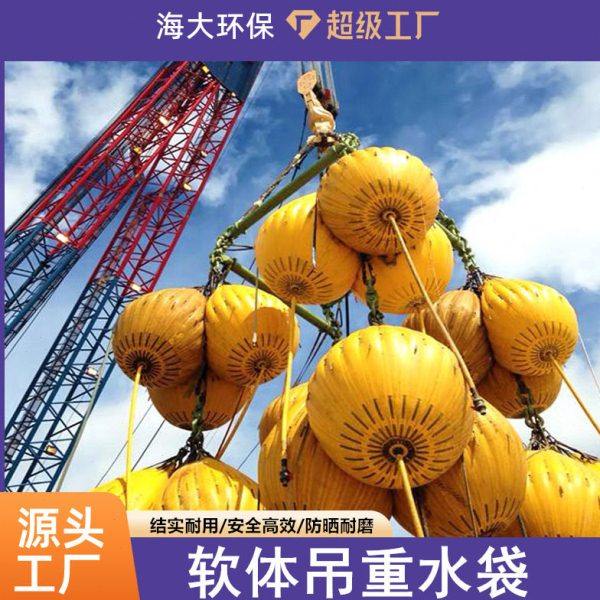 软体吊重水袋吊机负载测试水袋桥梁预压水袋船舶吊机试压软体水袋,户外/登山/野营/旅行用品,抄网头,淘宝优惠券,粉丝福利购,淘宝优惠卷