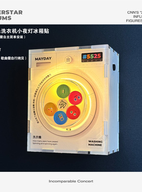 五月天旋转洗衣机音乐小夜灯磁吸装饰冰箱贴立体创意亚克力可录音