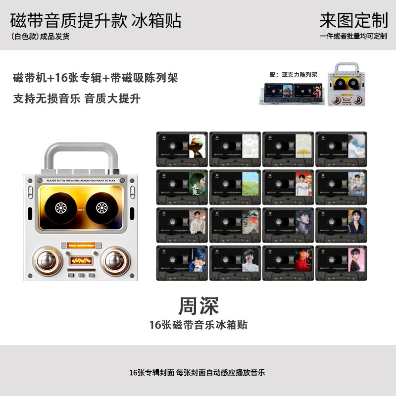 周深音质升级录音带感应唱歌冰箱贴16个录音带组合装磁吸冰箱贴摆