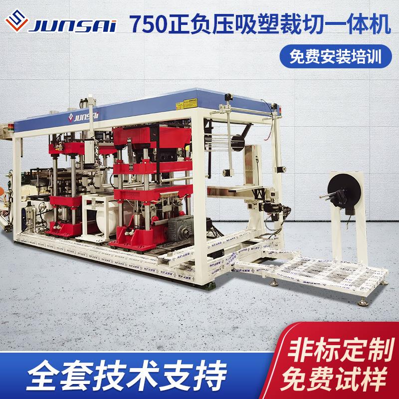 定制全自动750正负压吸塑裁切一体机PLC控制多工位一体成型机