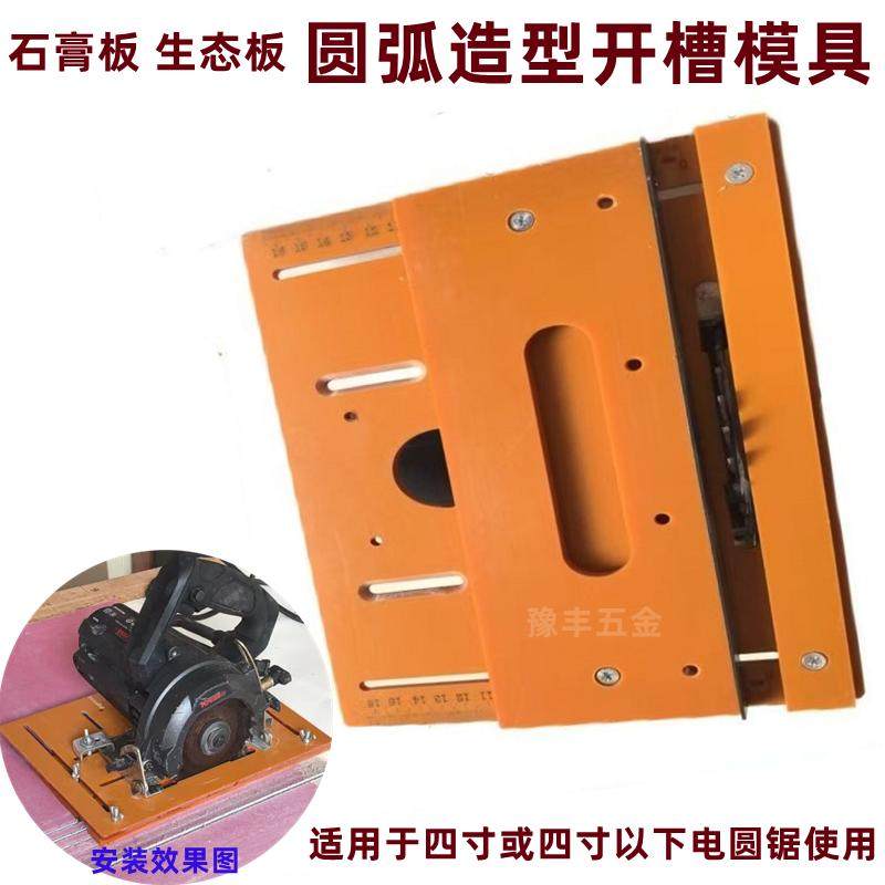 石膏板圆弧造型开槽切割神器木工专用切割靠山定位云石机滑槽底板