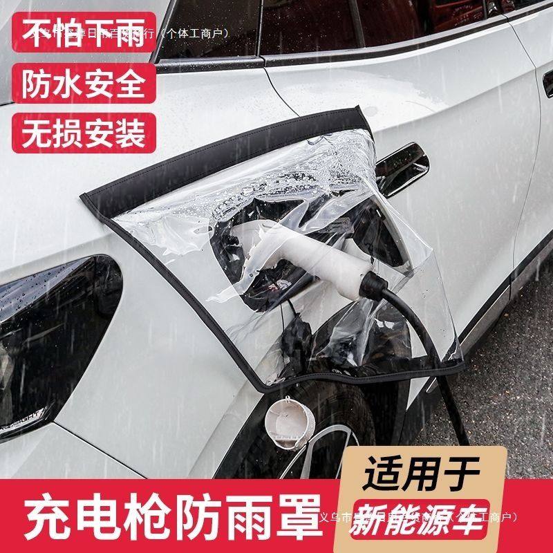 新能源车充电防雨罩充电车挡雨遮罩充电口防护罩充电枪防水罩加厚,汽车用品/电子/清洗/改装,充电口防水/保护盖,淘宝优惠券,粉丝福利购,淘宝优惠卷