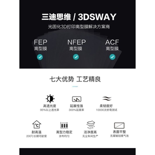 3DSWAY光固化3d打印机FEP离型膜LCD光敏树脂UV高透光脱离薄膜配件