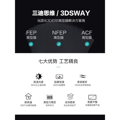 3DSWAY光固化3d打印机FEP离型膜LCD光敏树脂UV高透光脱离薄膜配件