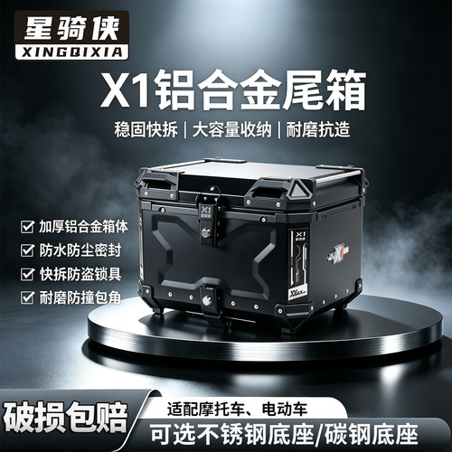 星骑侠x1系列铝合金通用后尾箱