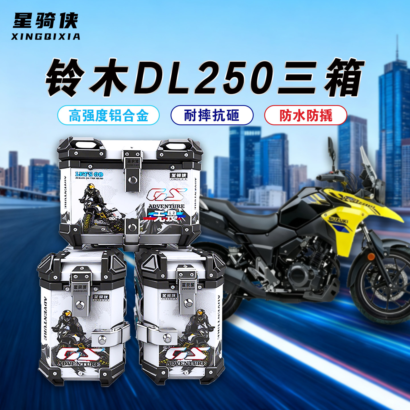 星骑侠适用铃木dl250三箱摩托车铝合金尾箱防水快拆边箱防摔侧箱
