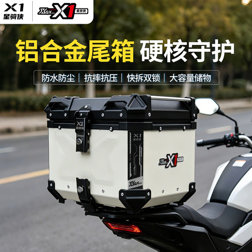 星骑侠铝合金大容量摩托车尾箱