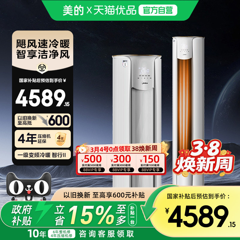美的空调以旧换新补贴智行3匹一级能效家用立式大风口柜机72YH2-1 - 天猫优品官方旗舰店出品