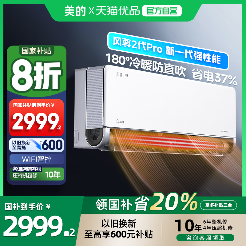 美的以旧换新补贴1.5匹风尊空调