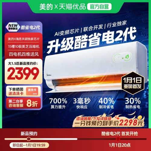 【新品首发】美的空调酷省电二代1.5匹1匹新一级能效变频壁挂机