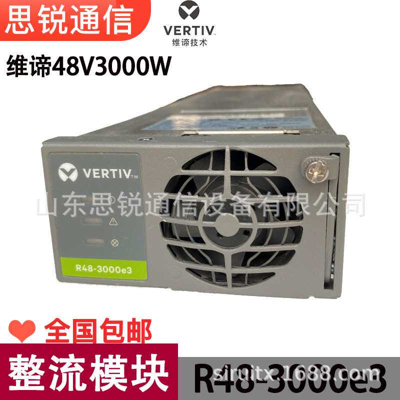维谛R48-3000e3整流模块48V通信基站交转直艾默生高频开关电源OLT