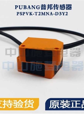 PUBANG普邦PSPVK-T2MNA-D3Y2光电开关传感器PSPVK-E2M-D 2Y2