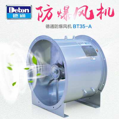 德通风机BT35系列防爆轴流通风机BT35-3.15# 2900rpm0.55kw