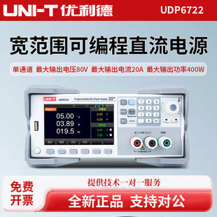 UNI-T优利德UDP6722高精度宽范围恒功率可编程直流电源80V20A400W