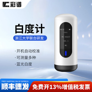 彩谱白度测试仪酒店毛巾布草白度计钛白粉钙粉陶瓷蓝光白度测试仪