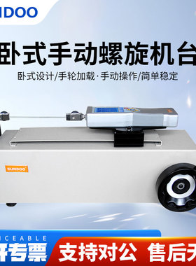 SUNDOO山度卧式手动螺旋机台SLH卧式手动机台SPH推拉力计测试机架