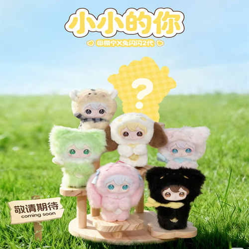 兔闪闪二代小小的你系列盲盒毛绒