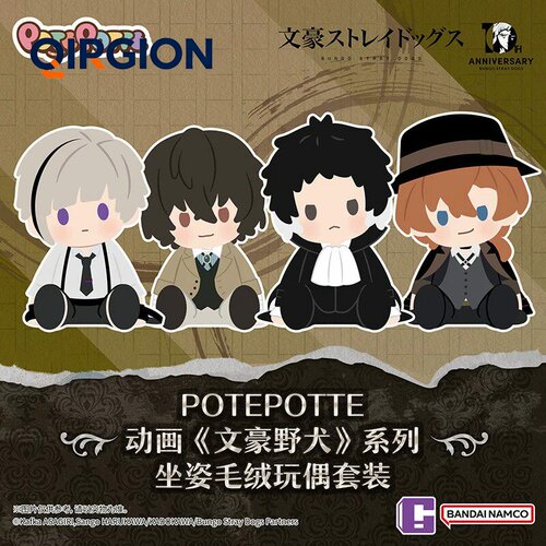 POTEPOTTE文豪野犬坐姿毛绒
