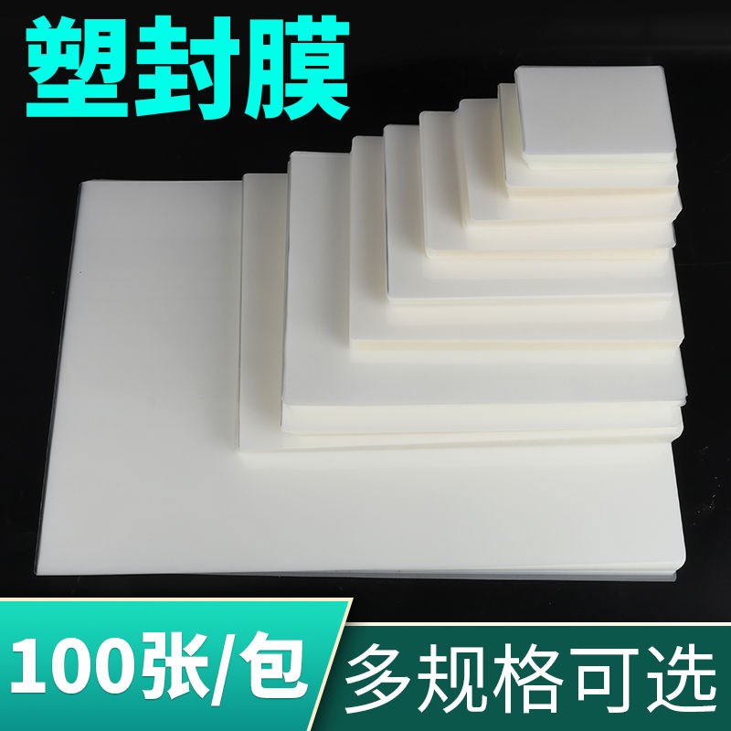 10C厚塑封膜ak4防水过塑膜护卡膜照片证件塑封文件热膜塑封机