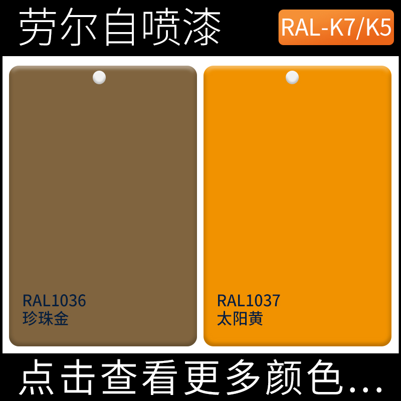 漆先生劳尔自喷漆RAL1036珍珠金ral1037太阳黄色涂料Z家具汽车补