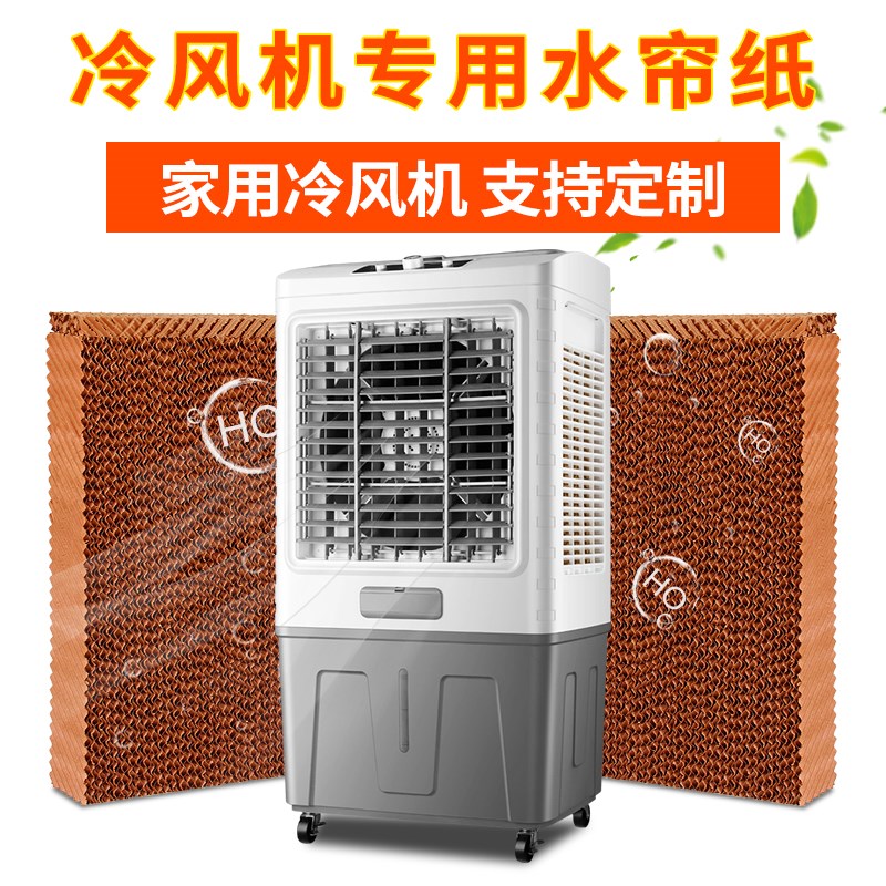 冷风机专用水帘纸定制家r用水冷空调扇蜂窝纸芯商用冷风扇水帘纸