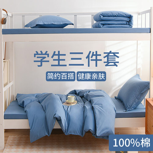 被套被罩150x215床单床笠款学生宿舍专用纯色纯棉3三件套100全棉