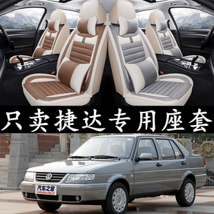 12捷达伙伴专用全包围座垫四季 大众老捷达座套08 座椅套