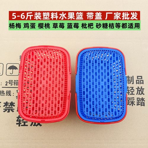 约5斤装水果篮子杨梅篮枇杷篮鸡蛋篮杨梅篮塑料水果篮子胶框带盖